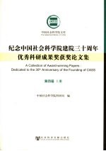 纪念中国社会科学院建院三十周年优秀科研成果奖获奖论文集 第4届 上
