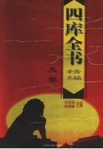 四库全书精编 史部