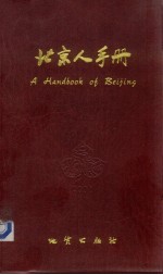 北京人手册 2001年