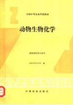 动物生物化学