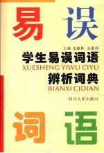 学生易误词语辨析词典