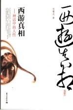 西游真相 神话中的人性 插图本