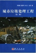 城市垃圾处理工程 第2版