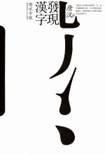 发现汉字 图说字根