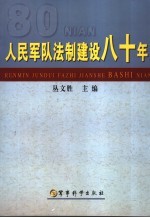 人民军队法制建设八十年