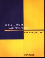 常微分方程与用Maple,Matlab求解