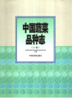 中国蔬菜品种志 上
