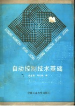 自动控制技术基础