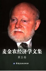 麦金农经济学文集 第5卷 美元与日元 化解美日两国的经济冲突