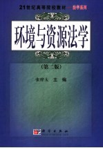 环境与资源法学 第2版