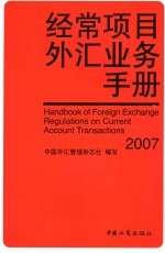 经常项目外汇业务手册 2007