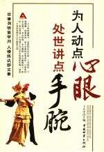 为人动点“心眼” 处世多点“手腕”