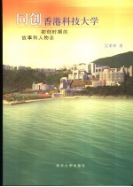 同创香港科技大学 初创时期的故事和人物志
