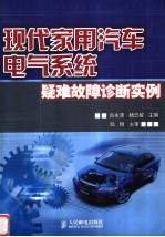 现代家用汽车电气系统疑难故障诊断实例