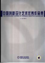 中国创新设计艺术优秀作品集