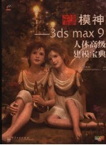 模神 3DS MAX 9人体高级建模宝典