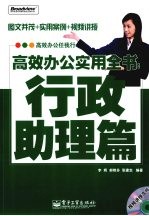 高效办公实用全书 行政助理篇