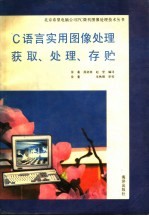 C语言实用图像处理获取、处理、存贮