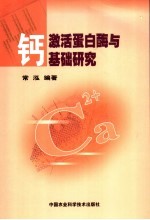 钙激活蛋白酶与基础研究