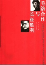 毛洛合作与长征胜利
