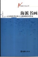 海派书画：百年辉煌背后的人文精神和经济形态