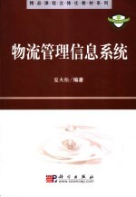 物流管理信息系统
