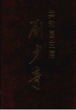 共和国主席刘少奇 摄影集