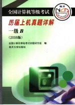 全国计算机等级考试历届上机真题详解 2008版 一级B