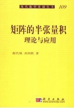 矩阵的半张量积 理论与应用