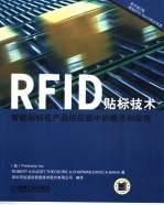 RFID贴标技术 智能贴标在产品供应链中的概念和应用 原书第2版
