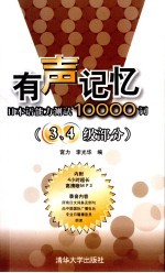 有声记忆 日本语能力测试10000词 3、4级部分