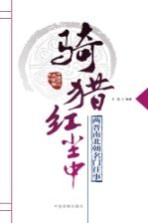 骑猎红尘中:两晋南北朝名门往事