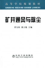 矿井通风与除尘