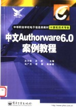 中文Authorware 6.0案例教程