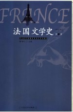 法国文学史 第1卷 修订本