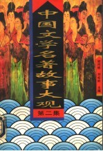 中国文学名著故事大观 第2集