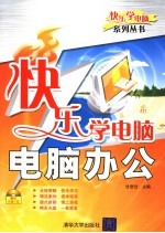 快乐学电脑:电脑办公