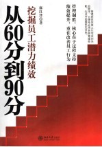 从60分到90分 挖掘员工潜力绩效