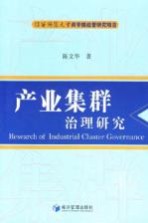 产业集群治理研究