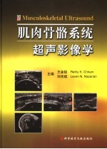 肌肉骨骼系统超声影像学