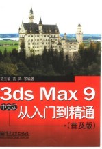 3ds Max 9中文版从入门到精通 普及版