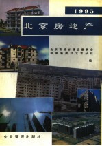北京房地产 1995