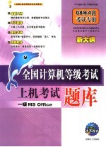 全国计算机等级考试上机考试题库 一级MS OFFICE 08年4月考试专用