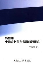 转型期中国农村合作金融问题研究