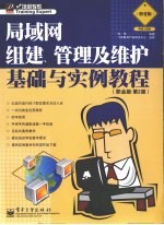 局域网组建、管理及维护基础与实例教程 职业版