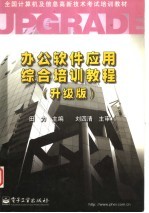 办公软件应用综合培训教程 升级版
