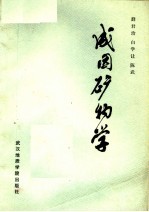 高等学校教材 成因矿物学