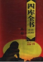 四库全书精编 集部