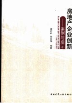 房地产企业创新 案例与启示