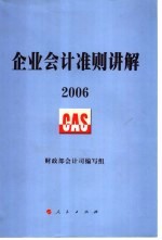 企业会计准则讲解 2006